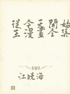 从今天开始当城主漫画全集免费