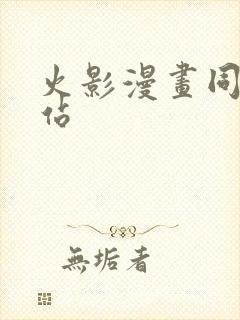 火影漫画同人网站