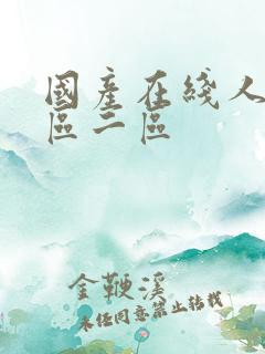 国产在线人妻一区二区