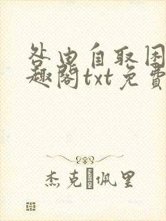 咎由自取困崽笔趣阁txt免费