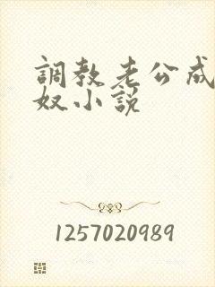 调教老公成为绿奴小说