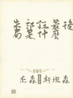 朱祁钰最后的结局是什么