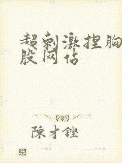 超刺激捏胸揉屁股网站