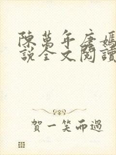 陈万年唐嫣然小说全文阅读最新章节列表