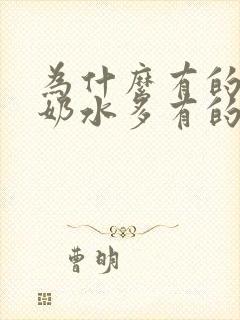 为什么有的妈妈奶水多有的奶水少