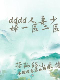 dddd人妻少妇一区二区三区