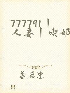 777791丨人妻丨吃奶