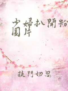 少妇扒开粉嫩小图片