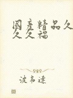 国产精品久久久久久福