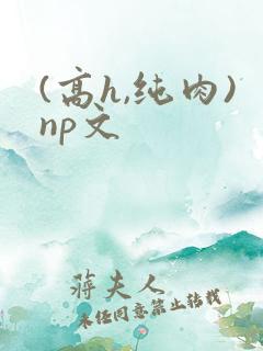 (高h,纯肉)np文