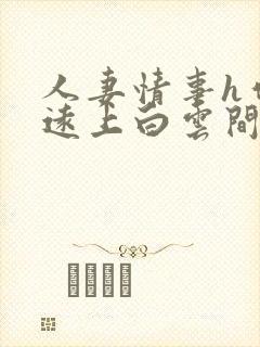 人妻情事h作者远上白云间