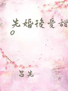 先婚后爱甜宠po