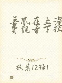 吾凰在上漫画免费观看下拉式六漫画