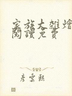 家族大杂烩小说阅读免费