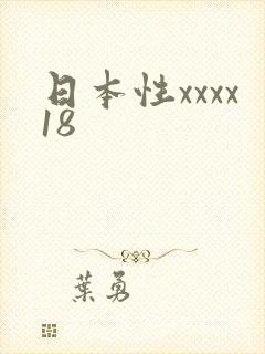 日本性xxxx18