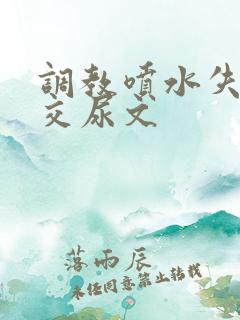 调教喷水失禁宫交尿文