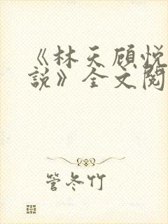 《林天顾悦瑶小说》全文阅读下载