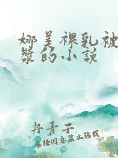 娜美裸乳被爆白浆的小说