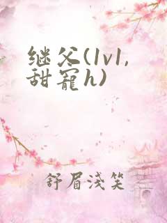 继父(1v1,甜宠h)