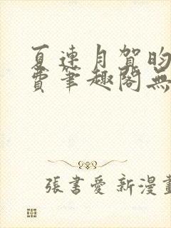 夏连月贺昀州免费笔趣阁无弹窗