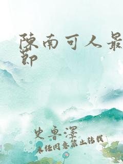 陈南可人最新章节
