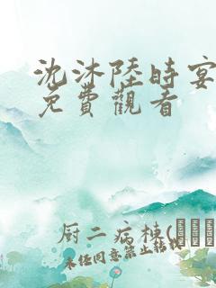 沈沐陆时宴短剧免费观看