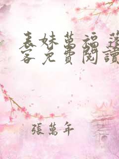 表妹万福 蓬莱客免费阅读