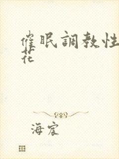 催眠调教性虐校花