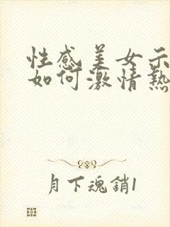 性感美女示范+如何激情热吻