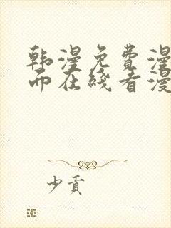 韩漫免费漫画页面在线看漫画大结局