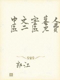 中文字幕人妻一区二区免费