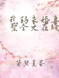 我的未婚妻是剑圣全文在线阅读