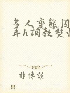 多人变态囚禁玩弄h调教双性