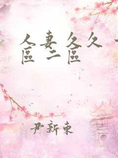 人妻 久久 一区 二区