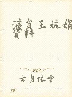 演员王婉娟个人资料