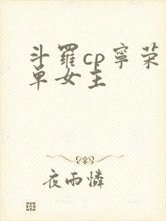 斗罗cp宁荣荣单女主