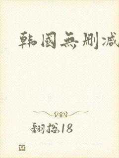 韩国无删减纯欲