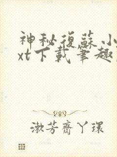 神秘复苏小说txt下载笔趣阁