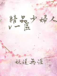 精品少妇人妻av一区
