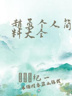 赵勇个人简介资料大全