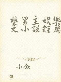 双男主娱乐圈虐文小说推荐