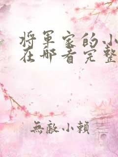 将军家的小娘子在哪看完整版