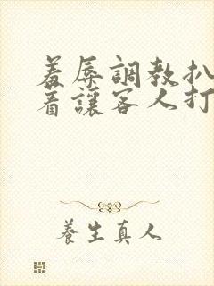 羞辱调教扒开跪着让客人打