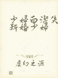 少妇白洁失身的新婚少妇