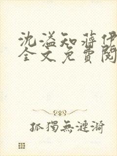 沈溢知蒋伊小说全文免费阅读