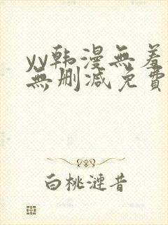 yy韩漫无羞遮无删减免费漫画