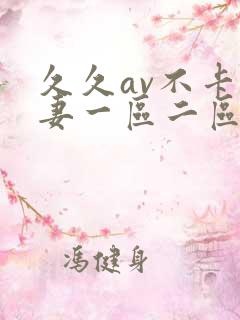 久久av不卡人妻一区二区三区