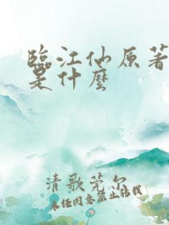 临江仙原著小说是什么