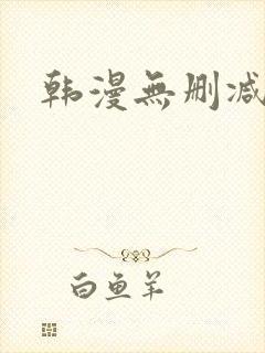 韩漫无删减入口