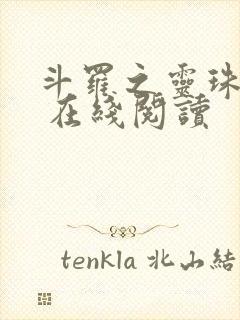 斗罗之灵珠神剑 在线阅读